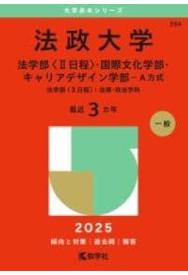 法政大学 2021年版 法政大学（文学部〈Ⅰ日程〉・経営学部〈Ⅰ日程〉・人間環境学部